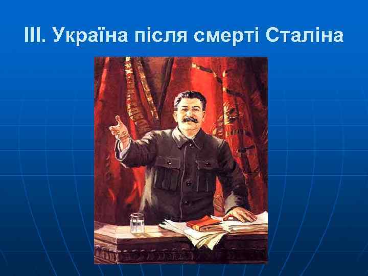 III. Україна після смерті Сталіна 