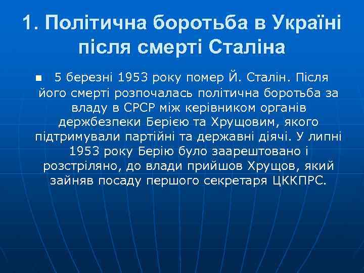 1. Політична боротьба в Україні після смерті Сталіна 5 березні 1953 року помер Й.