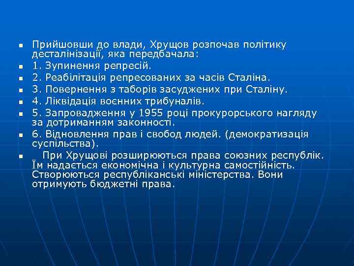 n n n n Прийшовши до влади, Хрущов розпочав політику десталінізації, яка передбачала: 1.