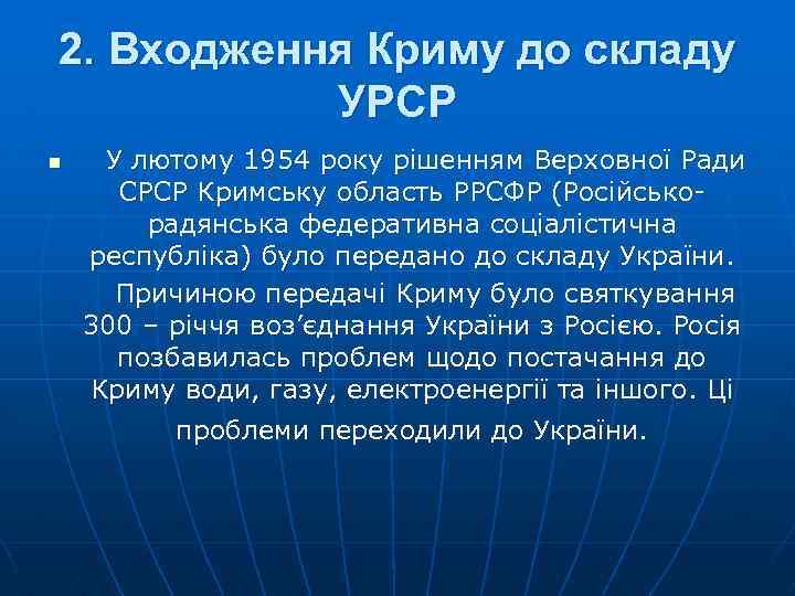 2. Входження Криму до складу УРСР n У лютому 1954 року рішенням Верховної Ради