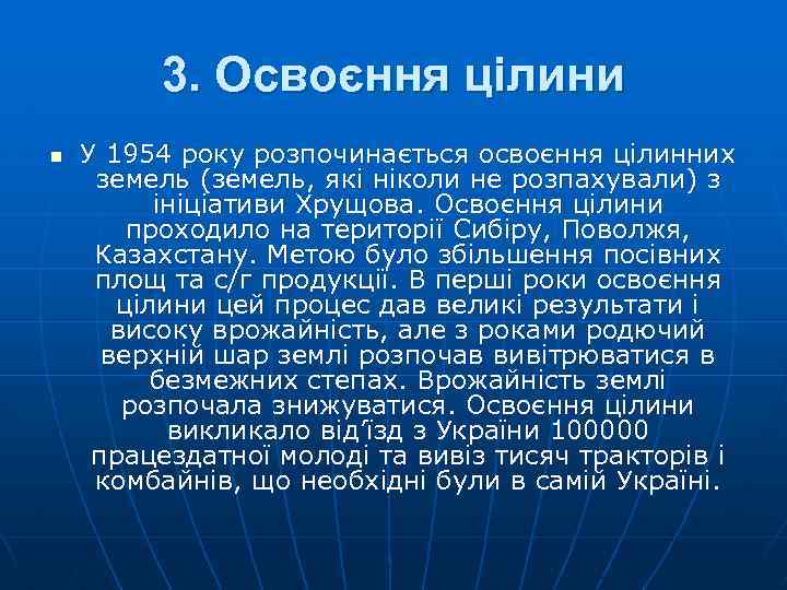 3. Освоєння цілини n У 1954 року розпочинається освоєння цілинних земель (земель, які ніколи