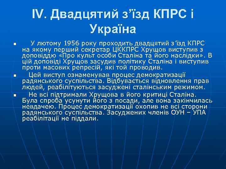 IV. Двадцятий з’їзд КПРС і Україна n n n У лютому 1956 року проходить