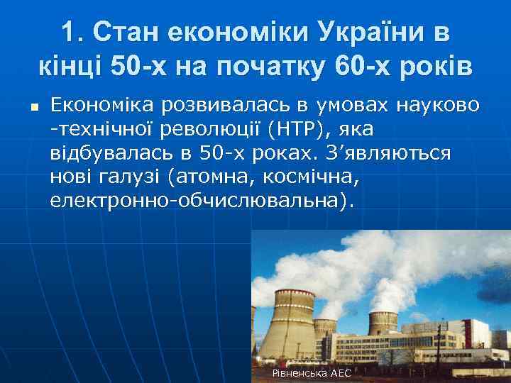 1. Стан економіки України в кінці 50 -х на початку 60 -х років n