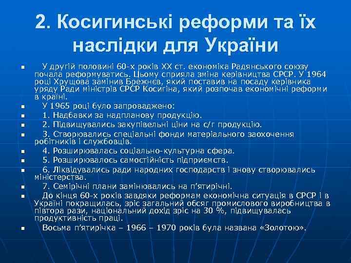 2. Косигинські реформи та їх наслідки для України n n n У другій половині