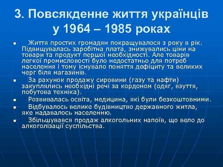 3. Повсякденне життя українців у 1964 – 1985 роках n n n Життя простих