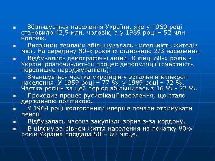 n n n n Збільшується населення України, яке у 1960 році становило 42, 5