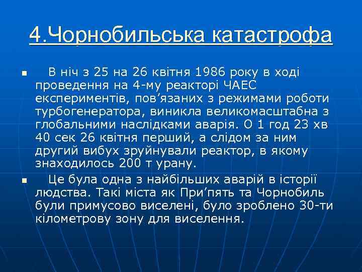 4. Чорнобильська катастрофа n n В ніч з 25 на 26 квітня 1986 року