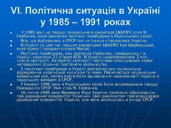 VI. Політична ситуація в Україні у 1985 – 1991 роках n n n n