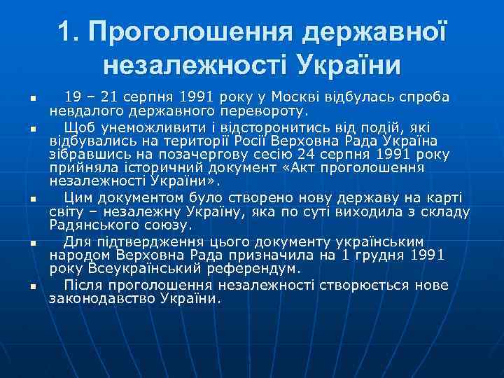 1. Проголошення державної незалежності України n n n 19 – 21 серпня 1991 року