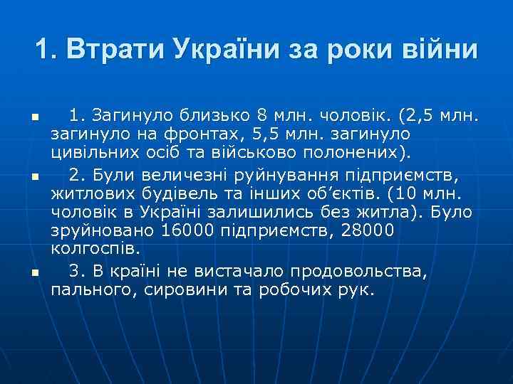 1. Втрати України за роки війни n n n 1. Загинуло близько 8 млн.