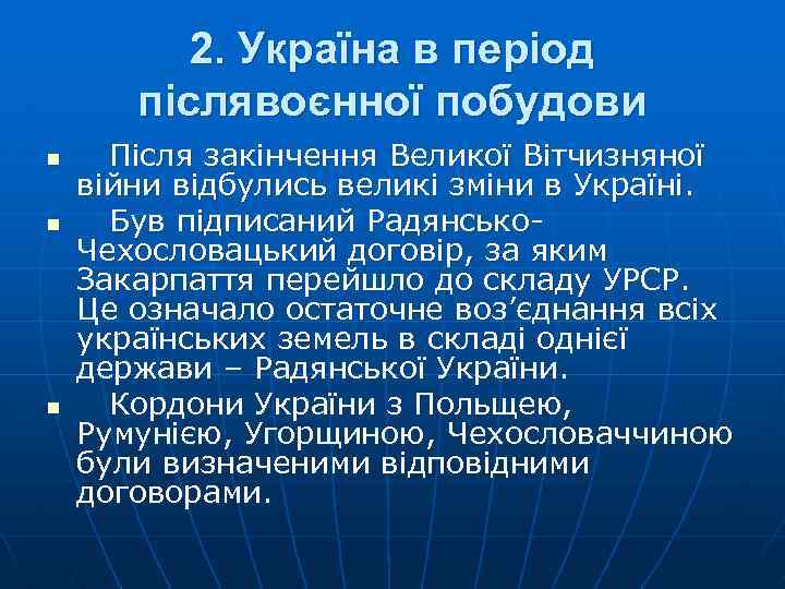 2. Україна в період післявоєнної побудови n n n Після закінчення Великої Вітчизняної війни