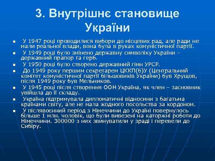 3. Внутрішнє становище України n n n n У 1947 році проводилися вибори до