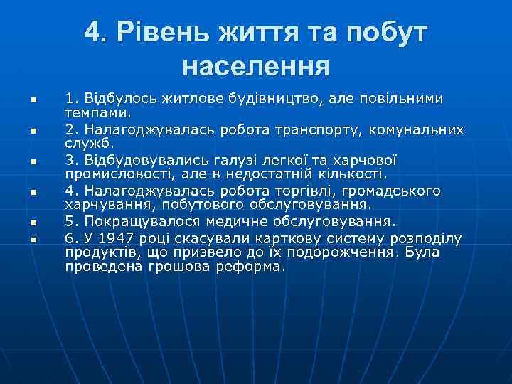 4. Рівень життя та побут населення n n n 1. Відбулось житлове будівництво, але