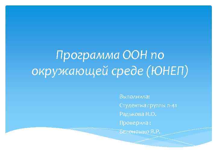 Программа ООН по окружающей среде (ЮНЕП) Выполнила: Студентка группы п-41 Радькова Н. О. Проверила