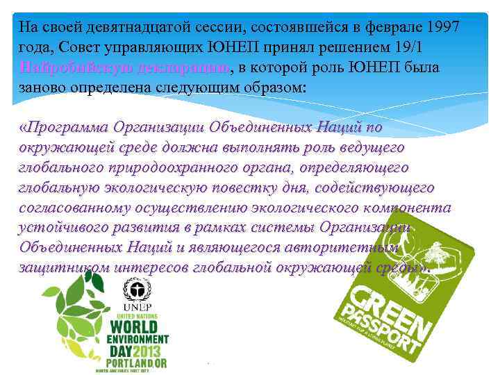На своей девятнадцатой сессии, состоявшейся в феврале 1997 года, Совет управляющих ЮНЕП принял решением