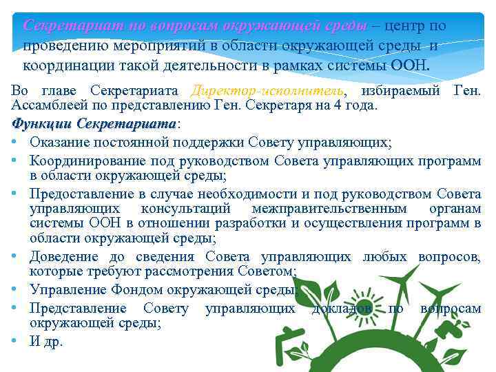 Секретариат по вопросам окружающей среды – центр по проведению мероприятий в области окружающей среды