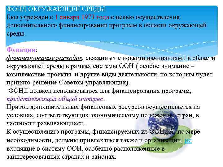 ФОНД ОКРУЖАЮЩЕЙ СРЕДЫ. Был учрежден с 1 января 1973 года с целью осуществления дополнительного