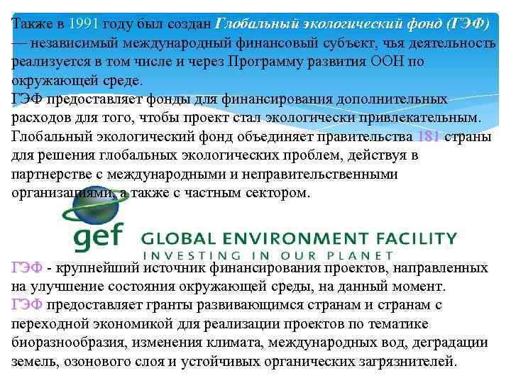 Также в 1991 году был создан Глобальный экологический фонд (ГЭФ) — независимый международный финансовый