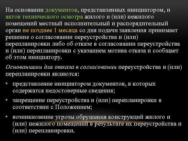 На основании документов, представленных инициатором, и актов технического осмотра жилого и (или) нежилого помещений