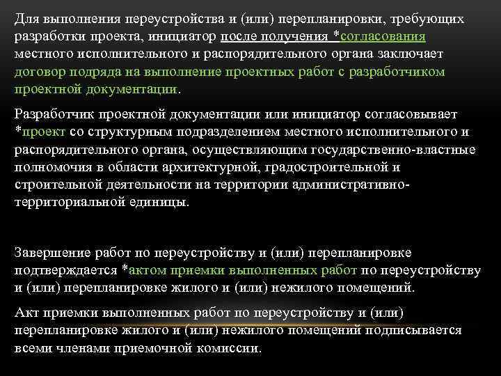 Для выполнения переустройства и (или) перепланировки, требующих разработки проекта, инициатор после получения *согласования местного