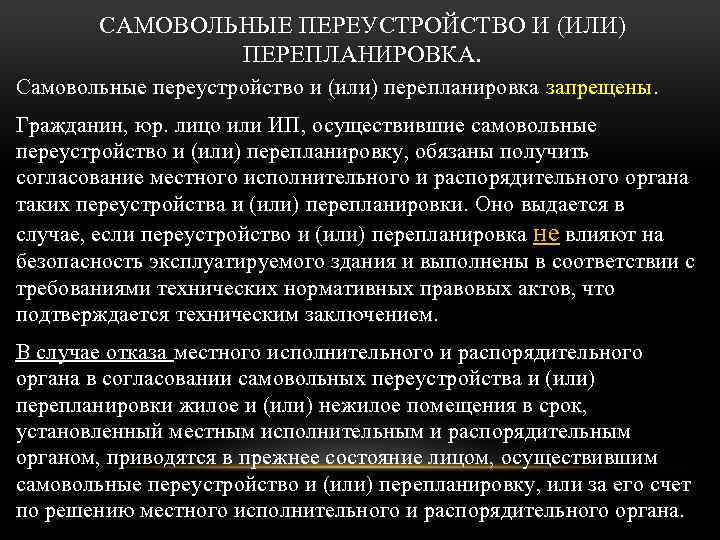 САМОВОЛЬНЫЕ ПЕРЕУСТРОЙСТВО И (ИЛИ) ПЕРЕПЛАНИРОВКА. Самовольные переустройство и (или) перепланировка запрещены. Гражданин, юр. лицо