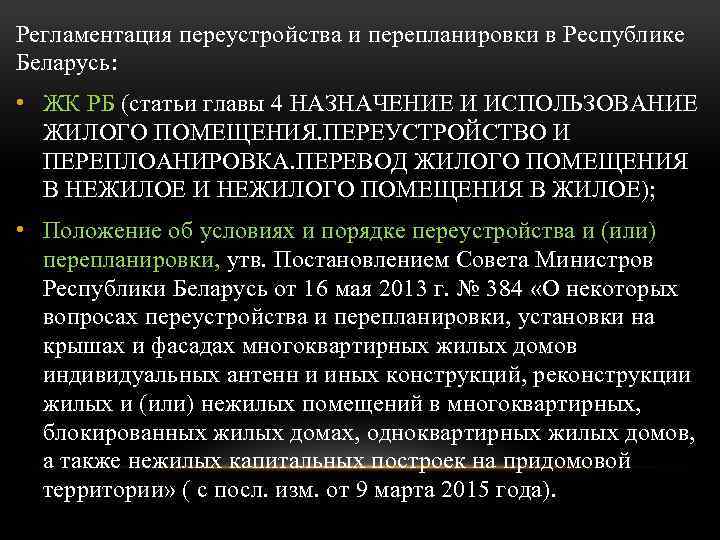 Регламентация переустройства и перепланировки в Республике Беларусь: • ЖК РБ (статьи главы 4 НАЗНАЧЕНИЕ