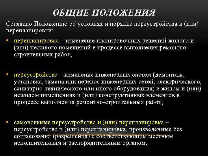 ОБЩИЕ ПОЛОЖЕНИЯ Согласно Положению об условиях и порядке переустройства и (или) перепланировки: • перепланировка