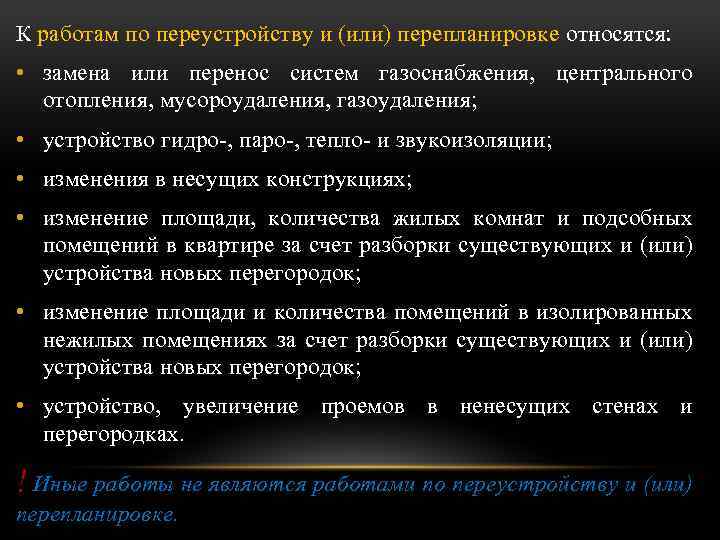 К работам по переустройству и (или) перепланировке относятся: • замена или перенос систем газоснабжения,