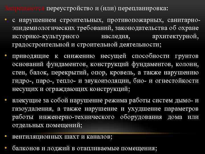 Запрещаются переустройство и (или) перепланировка: • с нарушением строительных, противопожарных, санитарноэпидемиологических требований, законодательства об