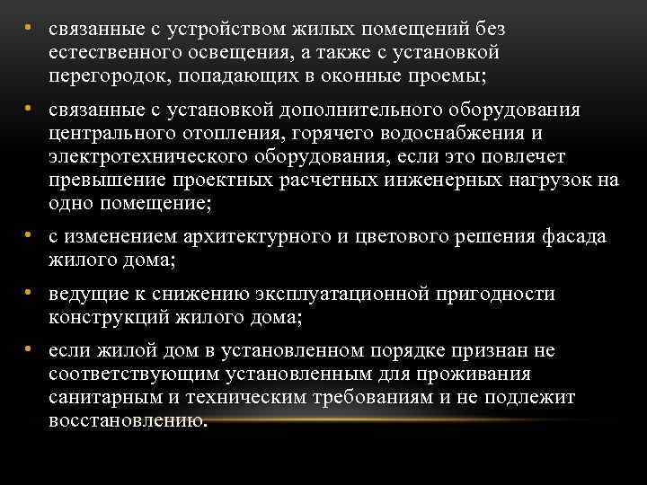  • связанные с устройством жилых помещений без естественного освещения, а также с установкой