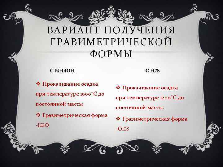 ВАРИАНТ ПОЛУЧЕНИЯ ГРАВИМЕТРИЧЕСКОЙ ФОРМЫ С NH 4 OH v Прокаливание осадка при температуре 1000˚С