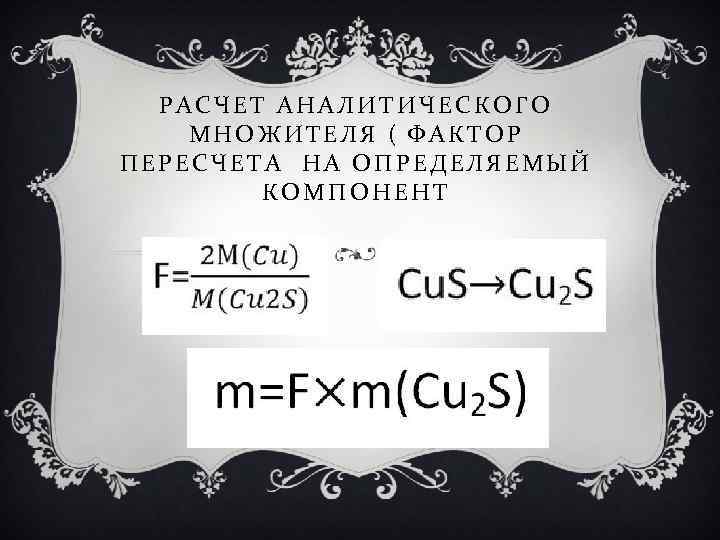 РАСЧЕТ АНАЛИТИЧЕСКОГО МНОЖИТЕЛЯ ( ФАКТОР ПЕРЕСЧЕТА НА ОПРЕДЕЛЯЕМЫЙ КОМПОНЕНТ 