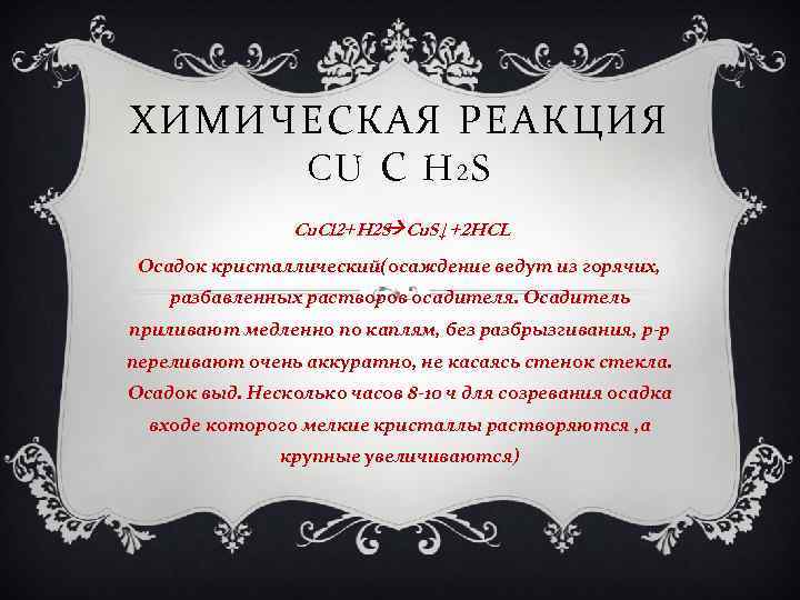 ХИМИЧЕСКАЯ РЕАКЦИЯ CU С H 2 S Cu. Cl 2+H 2 S Cu. S↓+2