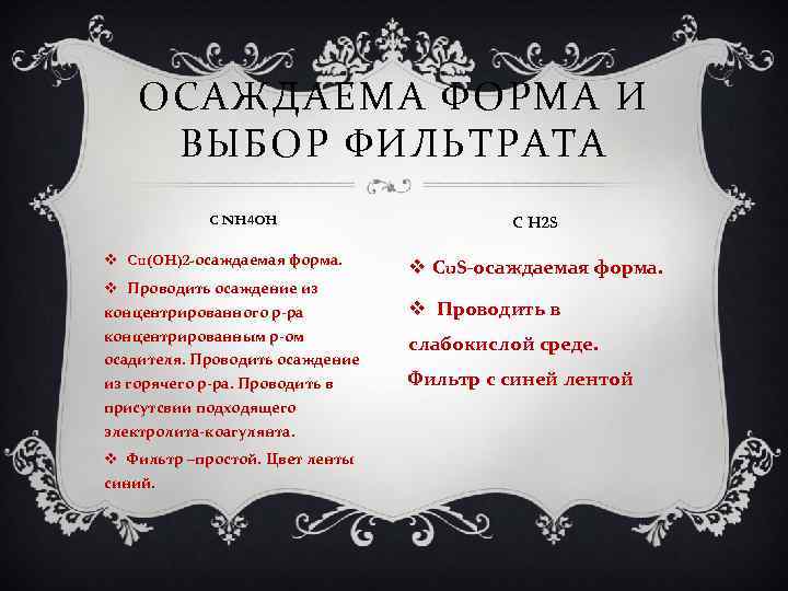 ОСАЖДАЕМА ФОРМА И ВЫБОР ФИЛЬТРАТА C NH 4 OH v Cu(OH)2 -осаждаемая форма. v