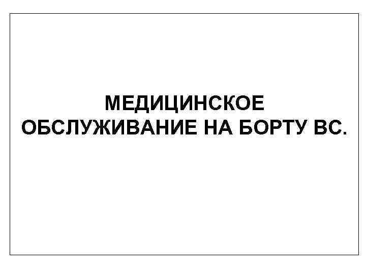 МЕДИЦИНСКОЕ ОБСЛУЖИВАНИЕ НА БОРТУ ВС. 