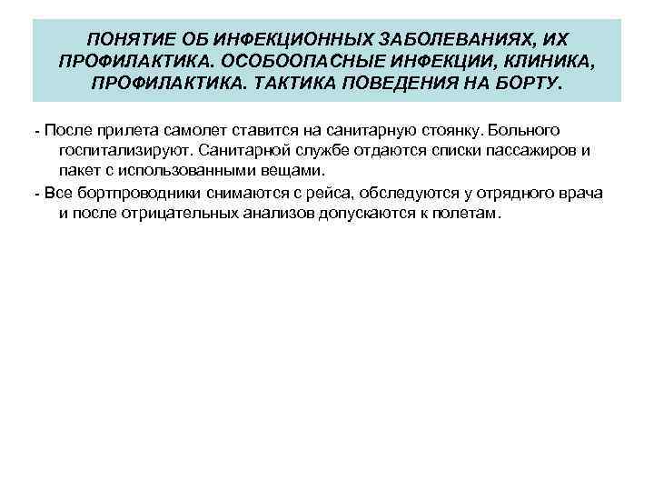 ПОНЯТИЕ ОБ ИНФЕКЦИОННЫХ ЗАБОЛЕВАНИЯХ, ИХ ПРОФИЛАКТИКА. ОСОБООПАСНЫЕ ИНФЕКЦИИ, КЛИНИКА, ПРОФИЛАКТИКА. ТАКТИКА ПОВЕДЕНИЯ НА БОРТУ.
