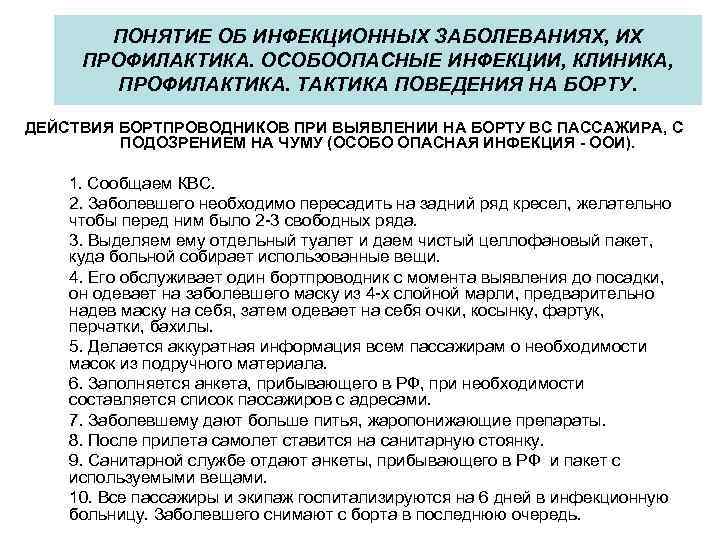 ПОНЯТИЕ ОБ ИНФЕКЦИОННЫХ ЗАБОЛЕВАНИЯХ, ИХ ПРОФИЛАКТИКА. ОСОБООПАСНЫЕ ИНФЕКЦИИ, КЛИНИКА, ПРОФИЛАКТИКА. ТАКТИКА ПОВЕДЕНИЯ НА БОРТУ.