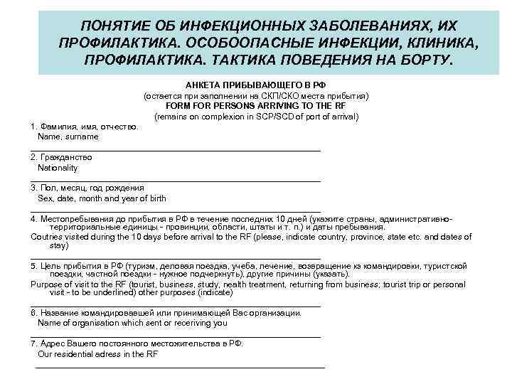 ПОНЯТИЕ ОБ ИНФЕКЦИОННЫХ ЗАБОЛЕВАНИЯХ, ИХ ПРОФИЛАКТИКА. ОСОБООПАСНЫЕ ИНФЕКЦИИ, КЛИНИКА, ПРОФИЛАКТИКА. ТАКТИКА ПОВЕДЕНИЯ НА БОРТУ.