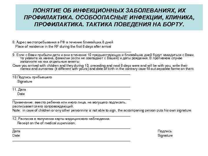 ПОНЯТИЕ ОБ ИНФЕКЦИОННЫХ ЗАБОЛЕВАНИЯХ, ИХ ПРОФИЛАКТИКА. ОСОБООПАСНЫЕ ИНФЕКЦИИ, КЛИНИКА, ПРОФИЛАКТИКА. ТАКТИКА ПОВЕДЕНИЯ НА БОРТУ.