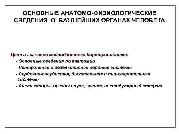 ОСНОВНЫЕ АНАТОМО-ФИЗИОЛОГИЧЕСКИЕ СВЕДЕНИЯ О ВАЖНЕЙШИХ ОРГАНАХ ЧЕЛОВЕКА Цели и значение медподготовки бортпроводников - Основные