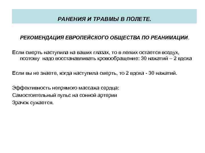 РАНЕНИЯ И ТРАВМЫ В ПОЛЕТЕ. РЕКОМЕНДАЦИЯ ЕВРОПЕЙСКОГО ОБЩЕСТВА ПО РЕАНИМАЦИИ. Если смерть наступила на