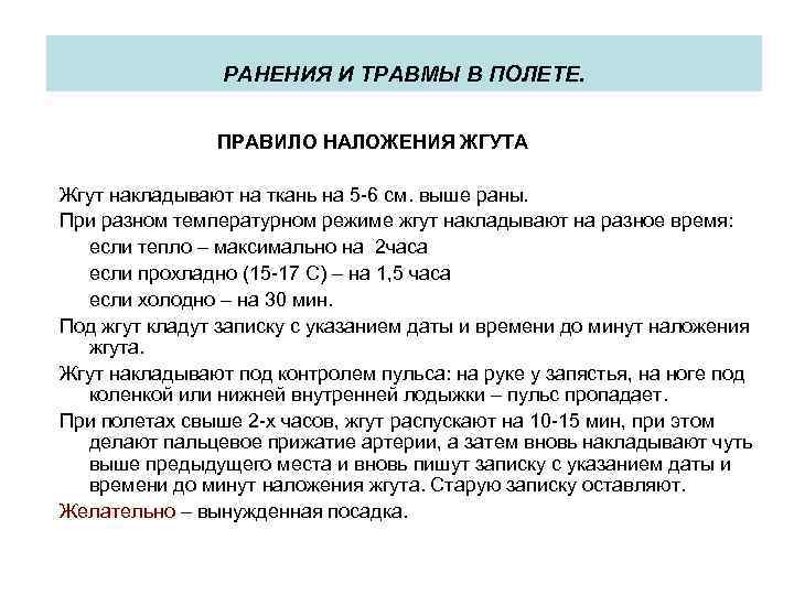 РАНЕНИЯ И ТРАВМЫ В ПОЛЕТЕ. ПРАВИЛО НАЛОЖЕНИЯ ЖГУТА Жгут накладывают на ткань на 5