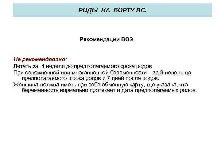 РОДЫ НА БОРТУ ВС. Рекомендации ВОЗ. Не рекомендовано: Летать за 4 недели до предполагаемого