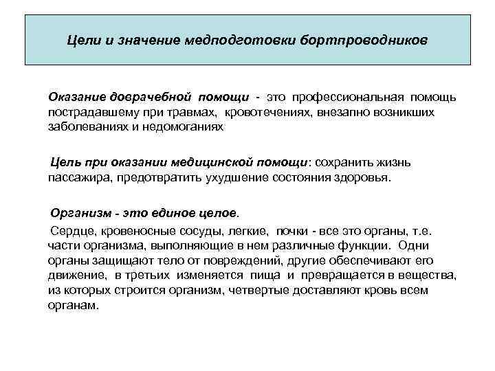  Цели и значение медподготовки бортпроводников КРОВЕНОСНАЯ СИСТЕМА Оказание доврачебной помощи - это профессиональная