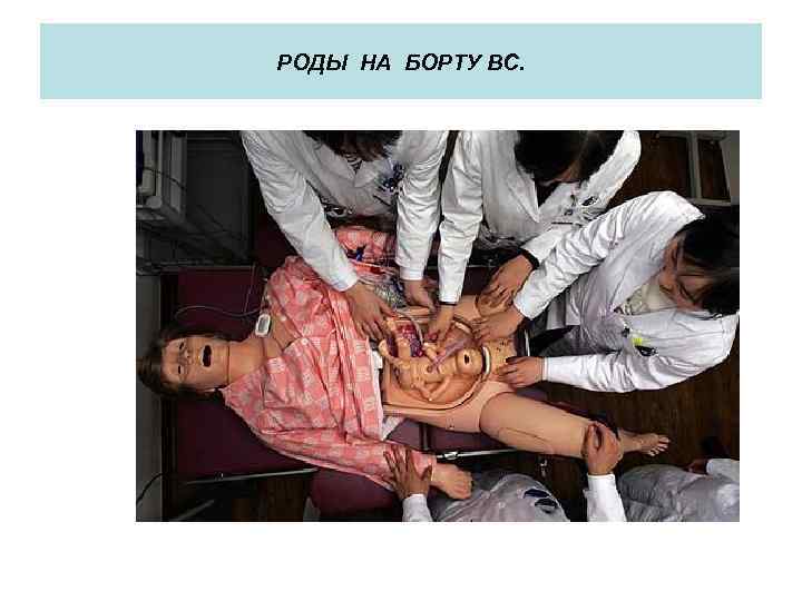 РОДЫ НА БОРТУ ВС. 