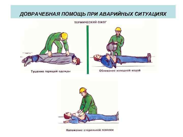 ДОВРАЧЕБНАЯ ПОМОЩЬ ПРИ АВАРИЙНЫХ СИТУАЦИЯХ 