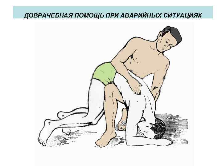 ДОВРАЧЕБНАЯ ПОМОЩЬ ПРИ АВАРИЙНЫХ СИТУАЦИЯХ 