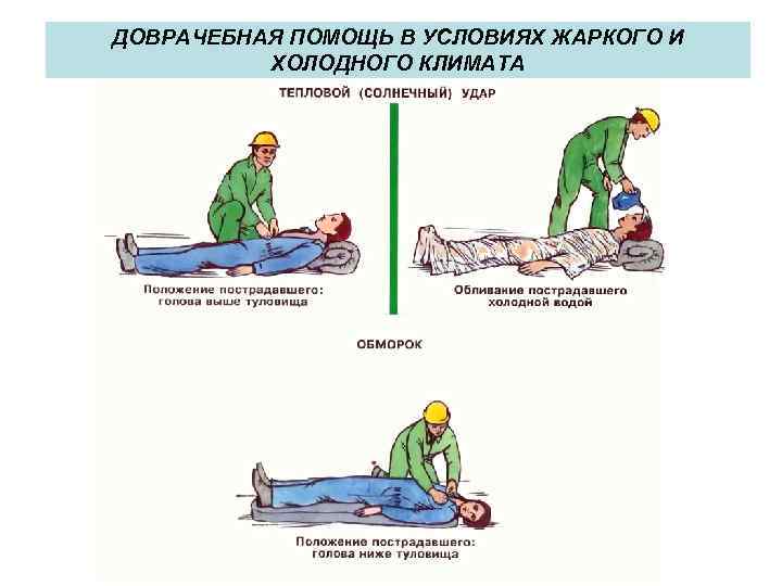 ДОВРАЧЕБНАЯ ПОМОЩЬ В УСЛОВИЯХ ЖАРКОГО И ХОЛОДНОГО КЛИМАТА 