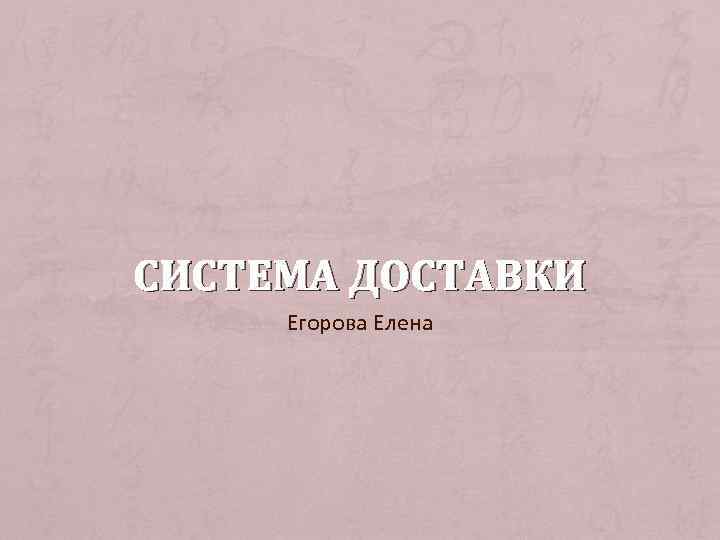 СИСТЕМА ДОСТАВКИ Егорова Елена 