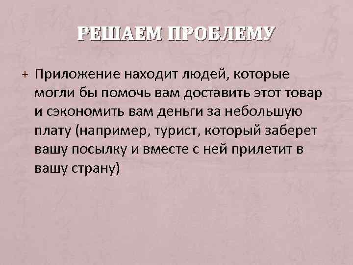 РЕШАЕМ ПРОБЛЕМУ + Приложение находит людей, которые могли бы помочь вам доставить этот товар